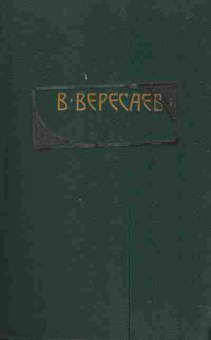 Книга Вересаев В Том 4 Гоголь в жизни, 11-4072, Баград.рф